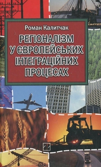 Паперова книга «Регіоналізм у європейських інтеграційних процесах», автор Роман Калитчак - фото №1 - мініатюра