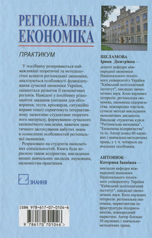 Бумажная книга «Регіональна економіка. Практикум», авторов Ирина Шеламова, Екатерина Антонюк - фото №3 - миниатюра