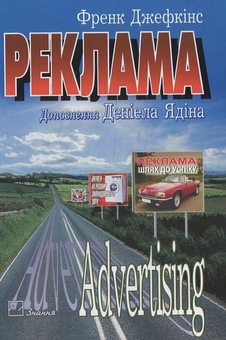 Паперова книга «Реклама», автор Френк Джефкінс - фото №2 - мініатюра