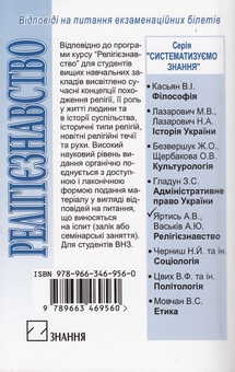 Бумажная книга «Релігієзнавство. Відповіді на питання екзаменаційних білетів», авторов Анатолий Яртысь, Андрей Васьков - фото №3 - миниатюра