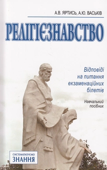 Бумажная книга «Релігієзнавство. Відповіді на питання екзаменаційних білетів», авторов Анатолий Яртысь, Андрей Васьков - фото №2 - миниатюра