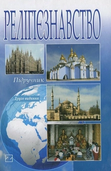 Паперова книга «Релігієзнавство» - фото №2 - мініатюра