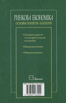 Паперова книга «Ринкова економіка. Основні поняття і категорії», автор Віктор Базилевич - фото №3 - мініатюра
