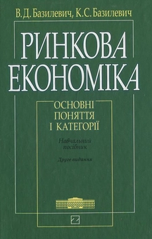 Паперова книга «Ринкова економіка. Основні поняття і категорії», автор Віктор Базилевич - фото №2 - мініатюра