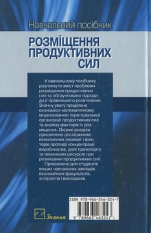 Бумажная книга «Розміщення продуктивних сил», автор Юрий Стадницкий - фото №3 - миниатюра