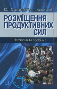 Бумажная книга «Розміщення продуктивних сил», автор Юрий Стадницкий - фото №2 - миниатюра