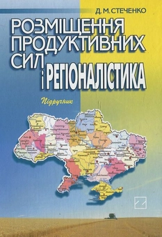 Паперова книга «Розміщення продуктивних сил і регіоналістика», автор Д. Стеченко - фото №2 - мініатюра