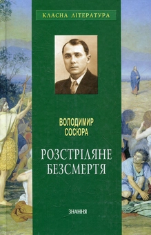 Бумажная книга «Розстріляне безсмертя», автор Владимир Сосюра - фото №1 - миниатюра