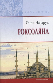 Бумажная книга «Роксоляна. Жінка халіфа й падишаха Сулеймана Великого», автор Осип Назарук - фото №2 - миниатюра