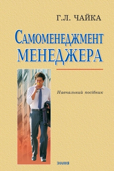 Бумажная книга «Самоменеджмент менеджера», автор Галина Чайка - фото №1 - миниатюра