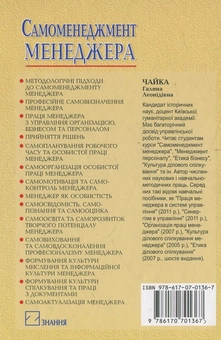 Бумажная книга «Самоменеджмент менеджера», автор Галина Чайка - фото №3 - миниатюра