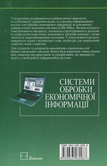Паперова книга «Системи обробки економічної інформації», авторів Олександр Черняк, Андрій Ставицький, Галина Чорноус - фото №3 - мініатюра