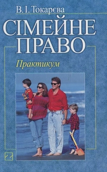 Бумажная книга «Сімейне право України», автор Валентина Токарева - фото №1 - миниатюра
