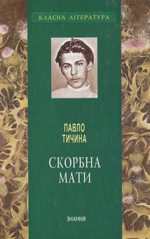 Паперова книга «Скорбна мати», автор Павло Тичина - фото №2 - мініатюра