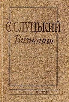 Бумажная книга «Євген Слуцький. Визнання. Творча спадщина з погляду сучасності», автор Евгений Слуцкий - фото №2 - миниатюра
