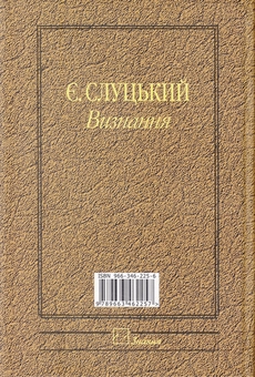 Бумажная книга «Євген Слуцький. Визнання. Творча спадщина з погляду сучасності», автор Евгений Слуцкий - фото №3 - миниатюра