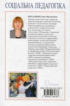 Бумажная книга «Соціальна педагогіка», автор Инна Богданова - фото №3 - миниатюра