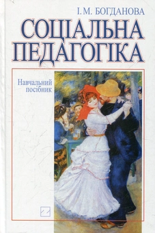 Бумажная книга «Соціальна педагогіка», автор Инна Богданова - фото №1 - миниатюра