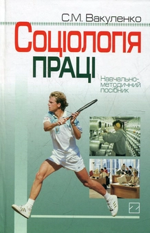Бумажная книга «Соціологія праці», автор Светлана Вакуленко - фото №2 - миниатюра
