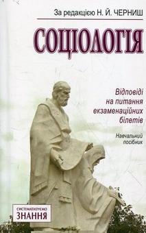 Бумажная книга «Соціологія. Відповіді на питання екзаменаційних білетів» - фото №1 - миниатюра