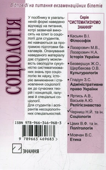 Бумажная книга «Соціологія. Відповіді на питання екзаменаційних білетів» - фото №3 - миниатюра
