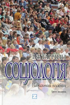 Бумажная книга «Соціологія», автор Игорь Танчин - фото №1 - миниатюра
