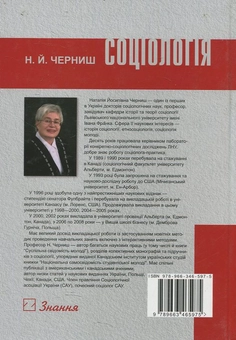 Бумажная книга «Соціологія. Підручник за рейтингово-модульною системою навчання», автор Н. Черниш - фото №3 - миниатюра