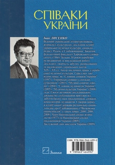Паперова книга «Співаки України», автор Іван Лисенко - фото №3 - мініатюра