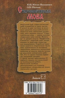 Бумажная книга «Старослов’янська мова. Модульний курс», автор Ю. Юсип-Якимович - фото №3 - миниатюра