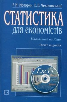 Бумажная книга «Статистика для економістів (+ CD)», автор Руслан Моторин - фото №2 - миниатюра