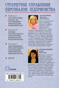 Бумажная книга «Стратегічне управління персоналом підприємства», автор Людмила Балабанова - фото №3 - миниатюра