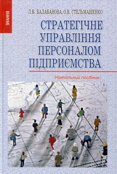 Бумажная книга «Стратегічне управління персоналом підприємства», автор Людмила Балабанова - фото №1 - миниатюра