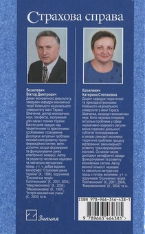 Паперова книга «Страхова справа», автор Віктор Базилевич - фото №3 - мініатюра
