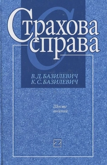 Паперова книга «Страхова справа», автор Віктор Базилевич - фото №2 - мініатюра
