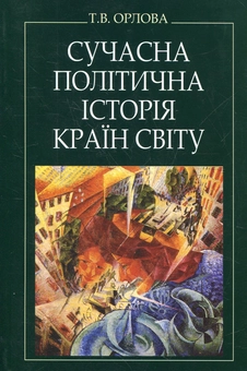 Бумажная книга «Сучасна політична історія країн світу», автор Татьяна Орлова - фото №1 - миниатюра