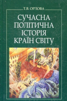 Бумажная книга «Сучасна політична історія країн світу», автор Татьяна Орлова - фото №2 - миниатюра