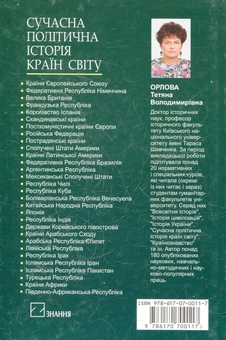 Бумажная книга «Сучасна політична історія країн світу», автор Татьяна Орлова - фото №3 - миниатюра