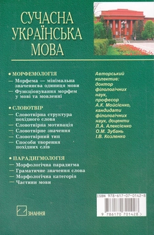Бумажная книга «Сучасна українська мова. Морфологія. Підручник», авторов Людмила Алексиенко, Оксана Зубань, Ирина Козленко, Анатолий Мойсиенко - фото №3 - миниатюра
