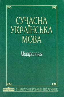 Бумажная книга «Сучасна українська мова. Морфологія. Підручник», авторов Людмила Алексиенко, Оксана Зубань, Ирина Козленко, Анатолий Мойсиенко - фото №2 - миниатюра