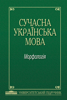 Бумажная книга «Сучасна українська мова. Морфологія» - фото №2 - миниатюра