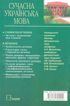Бумажная книга «Сучасна українська мова. Синтаксис. Універсальний Підручник», авторов Ирина Арибжанова, Виктория Коломыйцева, Лилия Костич - фото №3 - миниатюра