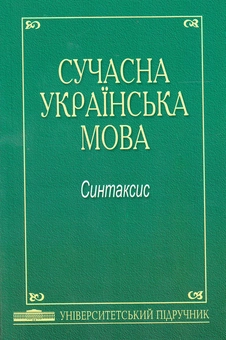 Бумажная книга «Сучасна українська мова. Синтаксис. Універсальний Підручник», авторов Ирина Арибжанова, Виктория Коломыйцева, Лилия Костич - фото №2 - миниатюра