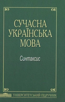 Паперова книга «Сучасна українська мова. Синтаксис» - фото №1 - мініатюра