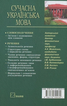 Паперова книга «Сучасна українська мова. Синтаксис» - фото №3 - мініатюра