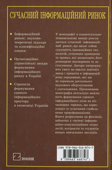 Паперова книга «Сучасний інформаційний ринок (концептуально-пізнавальний контекст)», авторів Трохим Ковальчук, Іван Марко, Євген Марков - фото №3 - мініатюра