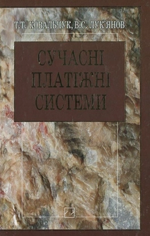 Паперова книга «Сучасні платіжні системи», автор Трохим Ковальчук - фото №2 - мініатюра