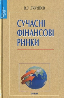 Паперова книга «Сучасні фінансові ринки», автор В. Лук'янович - фото №2 - мініатюра
