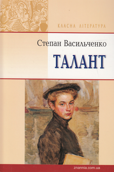 Бумажная книга «Талант», автор Степан Васильченко - фото №1 - миниатюра