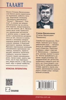 Бумажная книга «Талант», автор Степан Васильченко - фото №2 - миниатюра