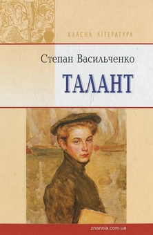 Бумажная книга «Талант. Вибрані твори», автор Степан Васильченко - фото №2 - миниатюра